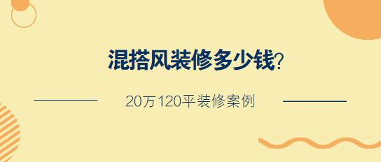 混搭风装修多少钱？20万120平装修案例（装修日记）