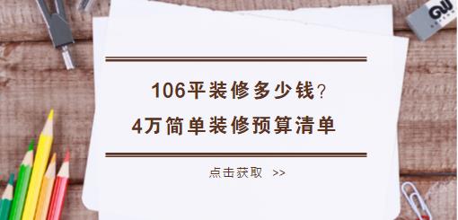 106平装修多少钱？4万106平简单装修预算清单