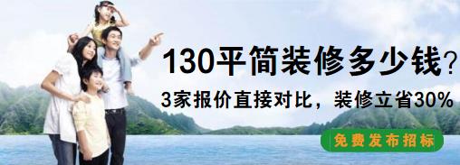 130平毛坯房简装多少钱？最新130平简单装修预算表