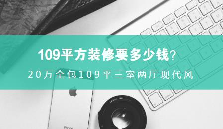 109平方装修要多少钱？20万全包109平三室两厅现代时尚风