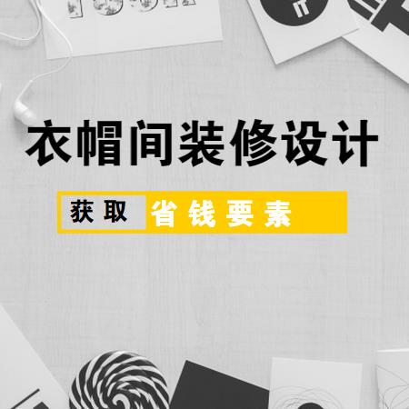 独立式衣帽间装修设计怎么做？衣帽间装修设计省钱要素大汇总