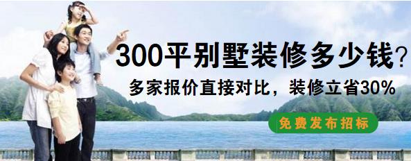 300平米别墅装修价格要多少？30万全包300平别墅预算表