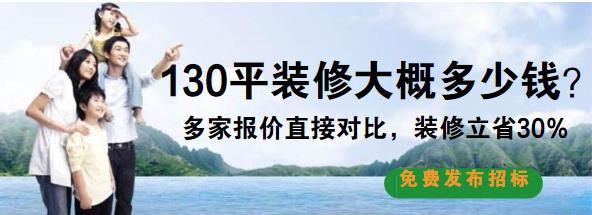 130平三室两厅装修多少钱？14万全包130平米简单装修预算表