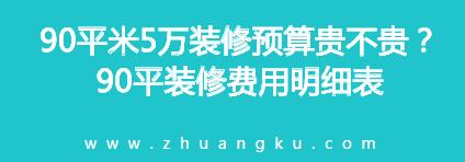 90平米5万装修预算贵不贵？90平装修费用明细表