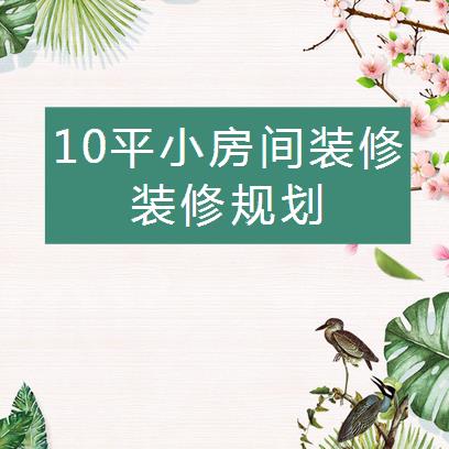 10平米小房间装修怎么做？10平小卧室装修规划