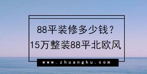 88平装修多少钱？15万整装88平温馨北欧小户型