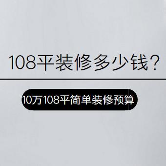 108平装修多少钱？10万元108平简单装修预算表