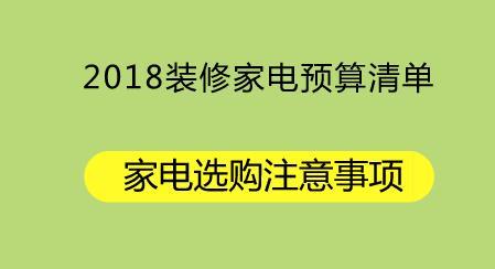 2018装修家电预算清单，家电选购注意事项