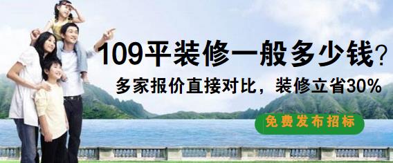 109平米装修多少钱？8.5万全包109平装修预算清单