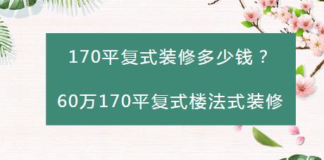 170平复式装修多少钱？60万170平复式楼法式装修