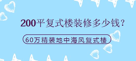 200平复式楼装修多少钱？60万精装200平地中海风复式楼