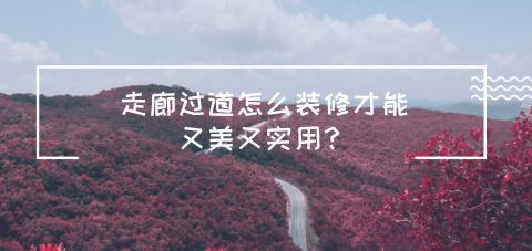 走廊过道怎么装修才能又美又实用？