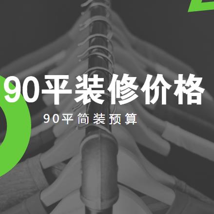 90平米房屋装修价格大概多少？90平简装预算（附主材价格）