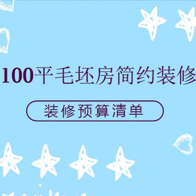 100平毛坯房简约装修多少钱？100平毛坯房装修预算清单