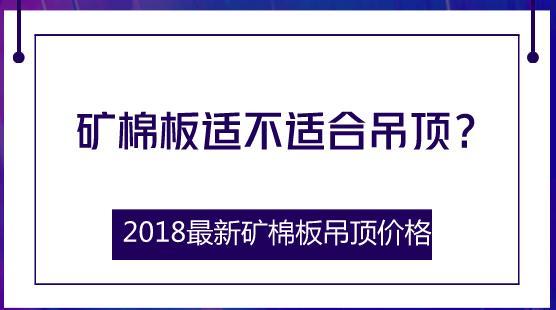 2018最新矿棉板吊顶价格，矿棉板适不适合吊顶？