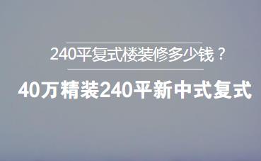 240平复式楼装修多少钱？40万精装240平新中式复式