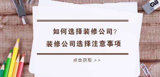 如何选择靠谱装修公司？装修公司选择注意事项