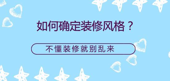 如何确定装修风格？不懂装修就别乱来