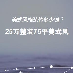 美式风格装修多少钱？25万整装75平美式风（贵得值得）