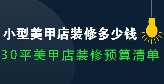 小型美甲店装修多少钱？30平小美甲店装修预算清单（经济划算）