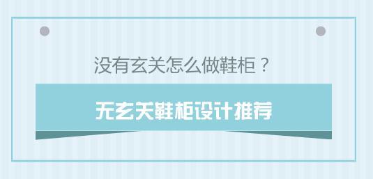 没有玄关怎么做鞋柜？无玄关鞋柜设计推荐