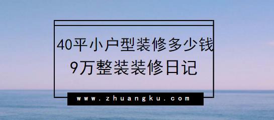 40平小户型装修多少钱？9万整装装修日记