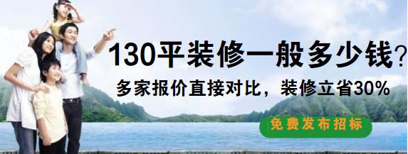 130平米装修要多少钱？全包130平简单装修预算清单