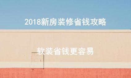 2018新房装修省钱攻略，软装省钱更容易