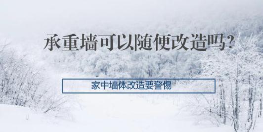 承重墙可以随便改造吗？家中墙体改造要警惕