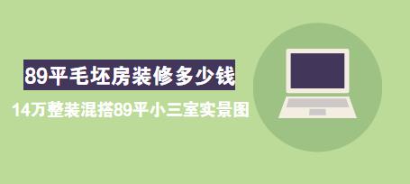 89平毛坯房装修多少钱？14万整装混搭89平小三室实景图