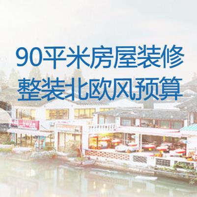 90平米房屋装修价格大概多少？整装90平北欧风装修预算