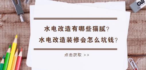 水电改造有哪些猫腻？水电改造装修会怎么坑钱？