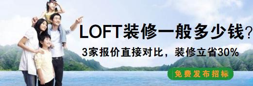 LOFT装修大概多少钱？60万160平LOFT 老房改造