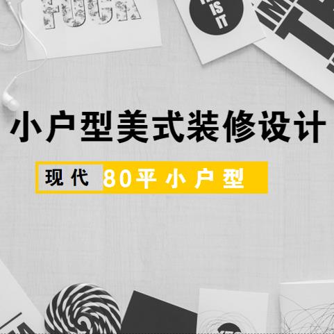 小户型美式装修怎么设计？80平小户型也能装出美式田园风