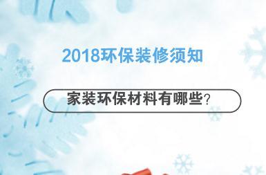 2018环保装修须知，家装环保材料有哪些？