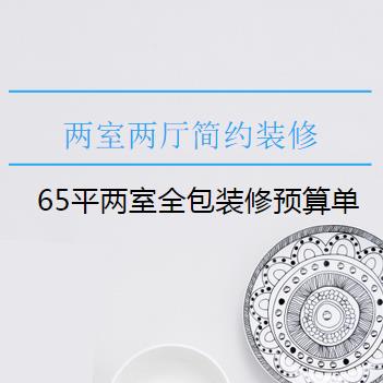 两室两厅简约装修多少钱？65平两室全包中档装修预算清单