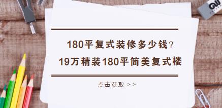 180平复式装修多少钱？19万精装180平简美复式楼