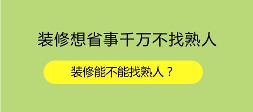 装修能不能找熟人？装修想省事千万不找熟人