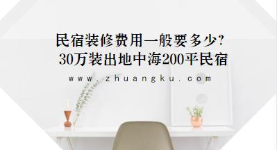 民宿装修费用一般要多少？30万装出地中海混搭200平民宿