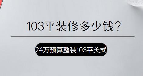 103平装修多少钱？24万预算整装103平美式公寓