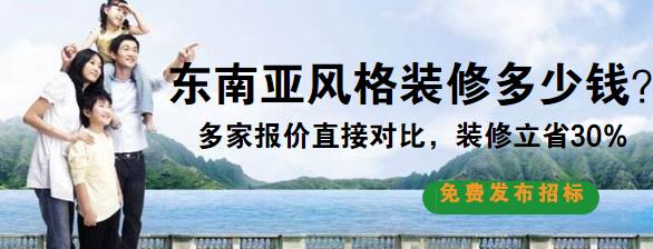 东南亚风格装修多少钱？14万半包170平东南亚风装修预算清单