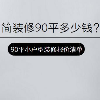 简装修90平方米的屋子多少钱？90平小户型装修报价清单