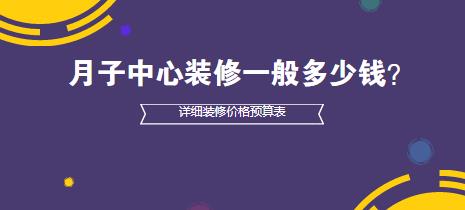 月子中心装修一般多少钱？详细装修价格预算表