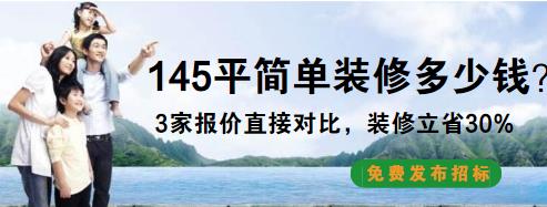 145平毛坯房装修多少钱？145平简单装修预算清单