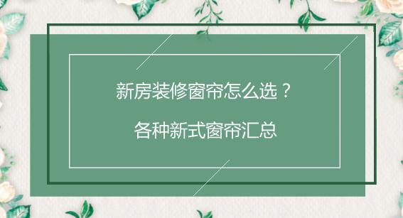 ?新房装修窗帘怎么选？各种新式窗帘汇总