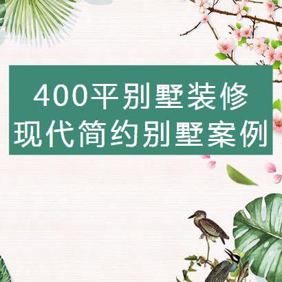 400平米别墅装修需要多少钱？百万装现代简约别墅值得一看