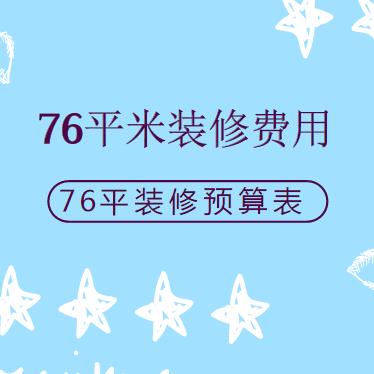 76平米装修要多少钱？最新76平小户型装修预算表（Excel）