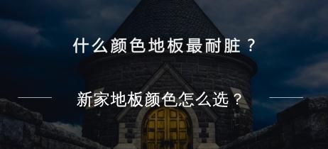 什么颜色地板最耐脏？新家地板颜色怎么选？