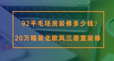 92平毛坯房装修多少钱？20万精装北欧风三居室装修分享