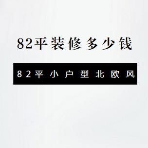 82平装修多少钱？9万全包装修82平小户型北欧风